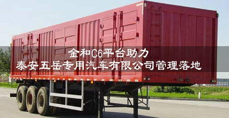 金和OA软件助力泰安五岳专用汽车有限公司管理落地，构建高效移动办公平台